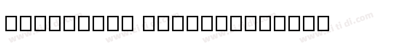 IdeaFonts MingKeBen字体转换